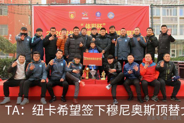 TA：纽卡希望签下穆尼奥斯顶替戈登，门将位置想引进特拉福德